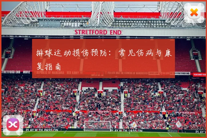 排球运动损伤预防：常见伤病与康复指南