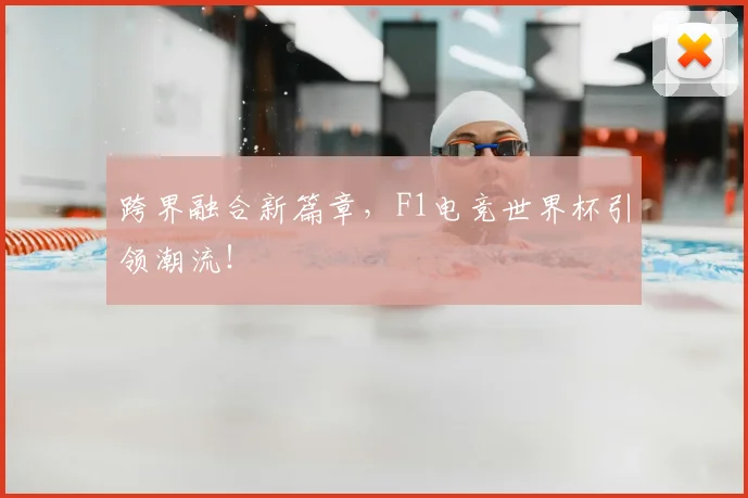 跨界融合新篇章，F1电竞世界杯引领潮流！