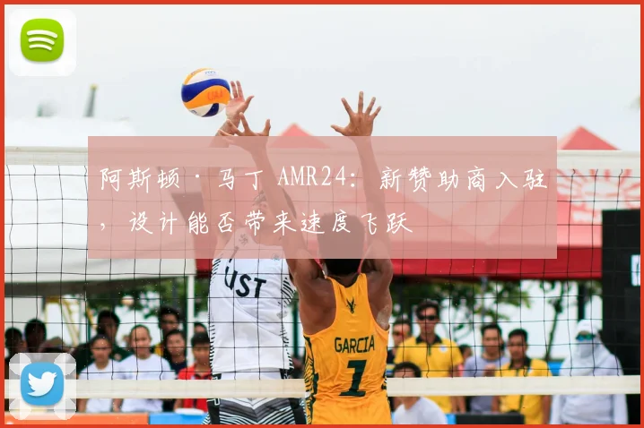 阿斯顿·马丁 AMR24：新赞助商入驻，设计能否带来速度飞跃