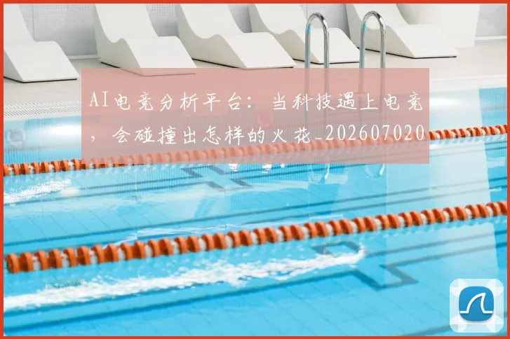 AI电竞分析平台：当科技遇上电竞，会碰撞出怎样的火花_20260702034648