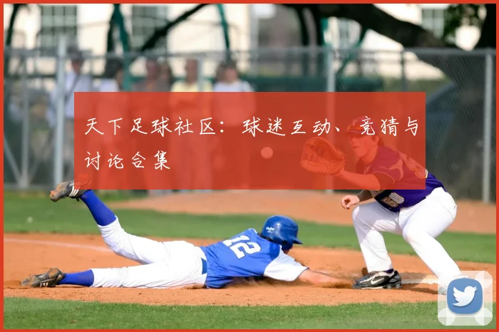 天下足球社区：球迷互动、竞猜与讨论合集