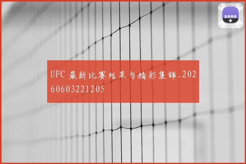 UFC 最新比赛结果与精彩集锦_20260603221205