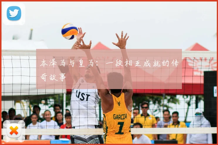 本泽马与皇马：一段相互成就的传奇故事