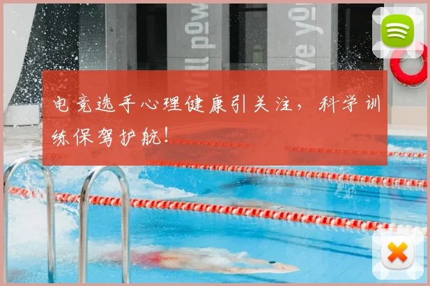 电竞选手心理健康引关注，科学训练保驾护航！