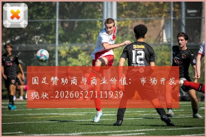 国足赞助商与商业价值：市场开发现状_20260527111939