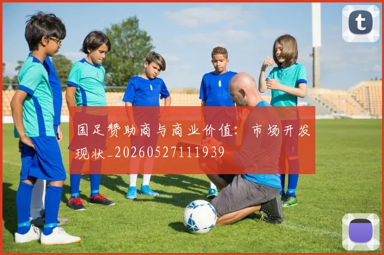 国足赞助商与商业价值：市场开发现状_20260527111939