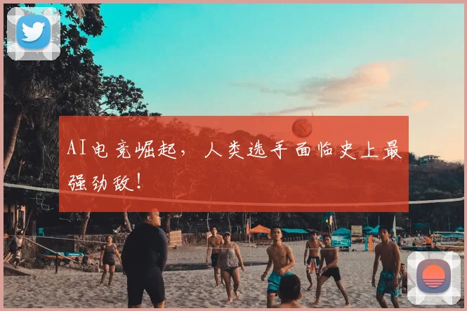 AI电竞崛起，人类选手面临史上最强劲敌！