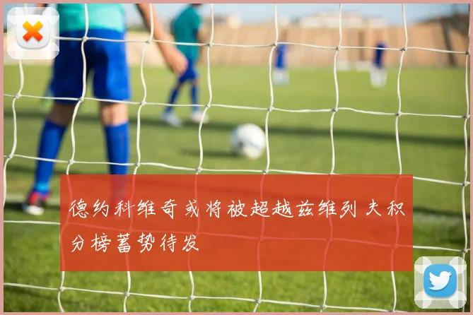 德约科维奇或将被超越兹维列夫积分榜蓄势待发