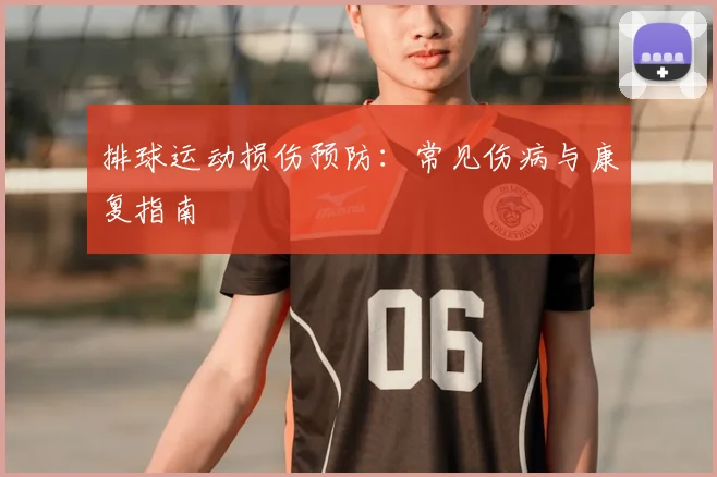 排球运动损伤预防：常见伤病与康复指南