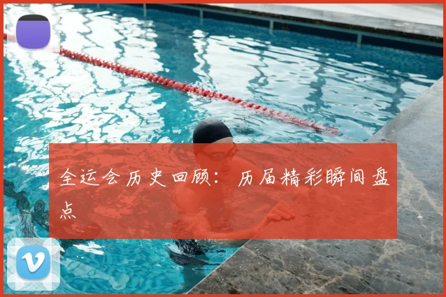 全运会历史回顾：历届精彩瞬间盘点