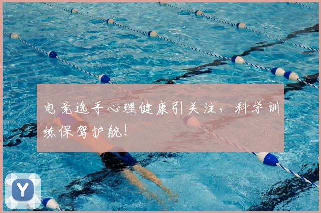 电竞选手心理健康引关注，科学训练保驾护航！