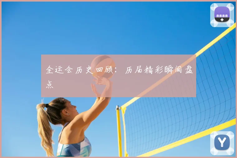 全运会历史回顾：历届精彩瞬间盘点