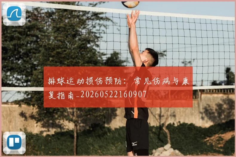 排球运动损伤预防：常见伤病与康复指南_20260522160907