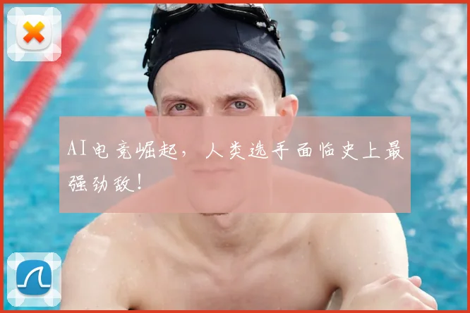 AI电竞崛起，人类选手面临史上最强劲敌！