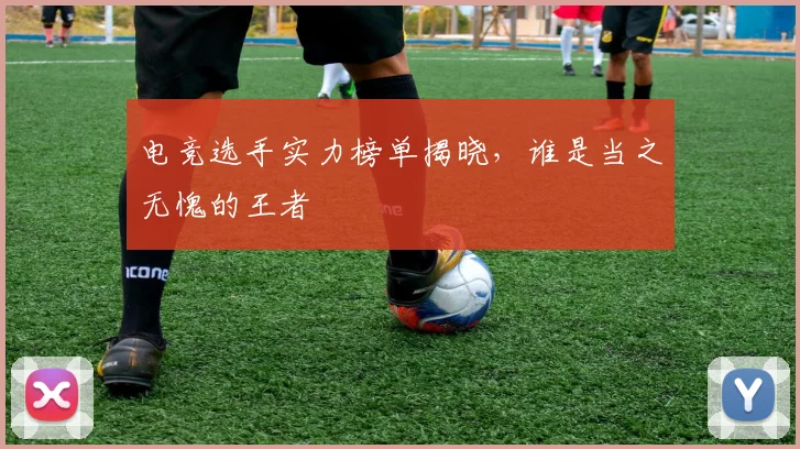 电竞选手实力榜单揭晓，谁是当之无愧的王者