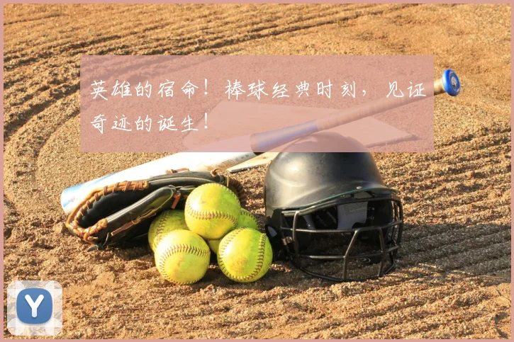 英雄的宿命！棒球经典时刻，见证奇迹的诞生！